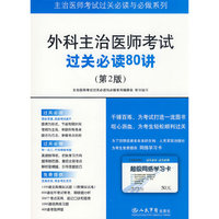 外科主治医师考试过关必读80讲(第二版).主治医师考试过关必读与必做系列