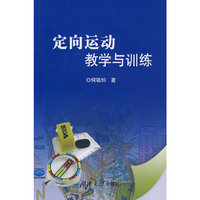 定向运动教学与训练