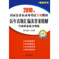 历年真题汇编及答案精解:行政职业能力测验(2010年)