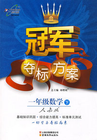 冠军夺标方案：一年级数学—人教版(下)