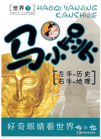 马小跳:左手——历史 右手——地理(世界下)