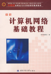 新编计算机网络基础教程