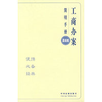 办案简明手册——工商办案简明手册