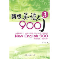新版英语900句（3）