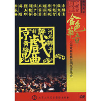 金色华章:中国戏曲经典交响乐音乐会(DVD)