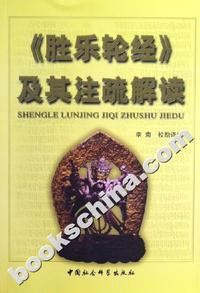 《胜乐轮经》及其注疏解读