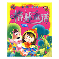 《中华少年成长 经典-格林童话》
