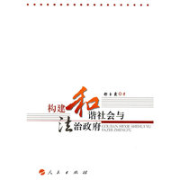构建和谐社会与法治政府