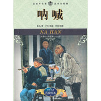 呐喊-名家绘本