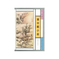 袁中郎小品