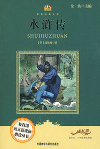 水浒传(适合五六年级学生阅读)(小书房.世界经典文库)