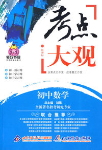 考点大观：初中数学