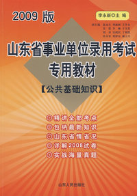 2009年山东省事业单位录用考试专用教材(公共基础知识)