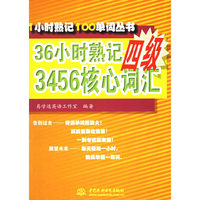36小时熟记四级3456核心词汇（1小时熟记100单词丛书）