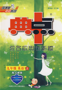 综合应用创新题：九年级英语 上（配人教版）/典中点（含磁带）