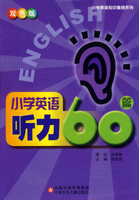 小学英语听力60篇（双色版）
