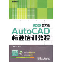 AutoCAD 2008中文版标准培训教程(含光盘1张)