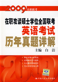 2009在职攻读硕士学位全国联考英语考试历年真题详解