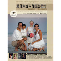 摄影大师实用技法丛书 最佳家庭人像摄影指南-数码和胶片摄影师通用