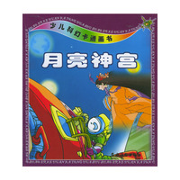 少儿科幻卡通画书 月亮神宫