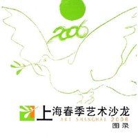 2006上海春季艺术沙龙图录(精)