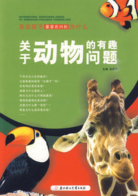 关于动物的有趣问题——美国孩子最喜欢问的为什么