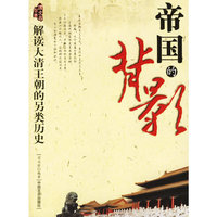 帝国的背影(解读大清王朝的另类历史)