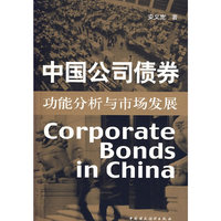 中国公司债券功能分析与市场发展