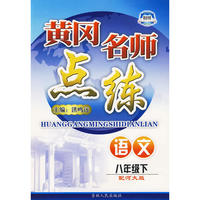 八年级语文下河大版黄冈名师点练10春