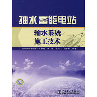 抽水蓄能电站输水系统施工技术