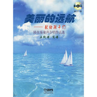 美丽的远航--献给孩子们(附光盘陆在易童声合唱作品选五线谱简谱)