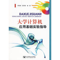 大学计算机应用基础实验指导