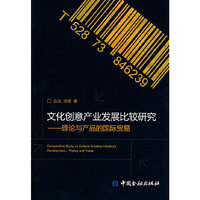 文化创意产业发展比较研究——理论与产品的国际贸易