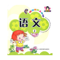 语文-快快乐乐上小学-2