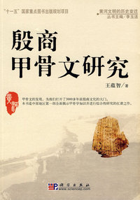 殷商甲骨文研究-黄河文明的历史变迁