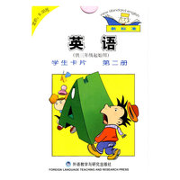 英语(新标准)(三年级起点)(第2册)(学生卡片)