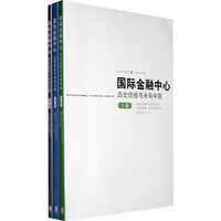 国际金融中心历史经验与未来中国-上中下卷