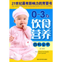 *0-3岁饮食营养百科全书