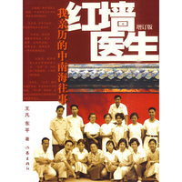 红墙医生：我亲历的中南海往事