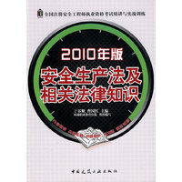 安全生产法及相关法律知识(2010年版)(全国注册安全工程师执业资格考试精讲与实战训练)