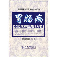 胃肠病中医验案点评与误案分析