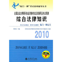 全国企业法律顾问执业资格考试应试辅导及考点预测 综合法律知识 2010