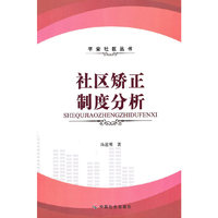 社区矫正制度分析