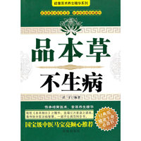 品本草 不生病