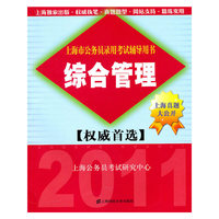 综合管理（2011年公务员考试辅导）