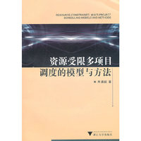 资源受限多项目调度的模型与方法