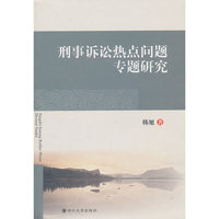 刑事诉讼热点问题专题研究