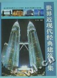 世界近现代经典建筑全集