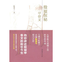 殷墟探秘-甲骨文