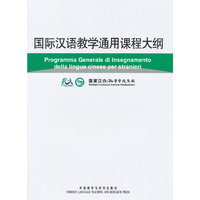 国际汉语教学通用课程大纲(意大利语汉语对照)